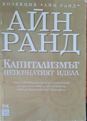 Капитализмът непознатият идеал Капитализмът непознатият идеал