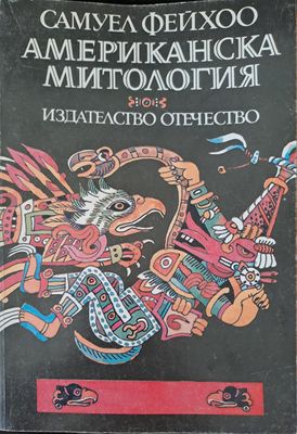 Американска митология