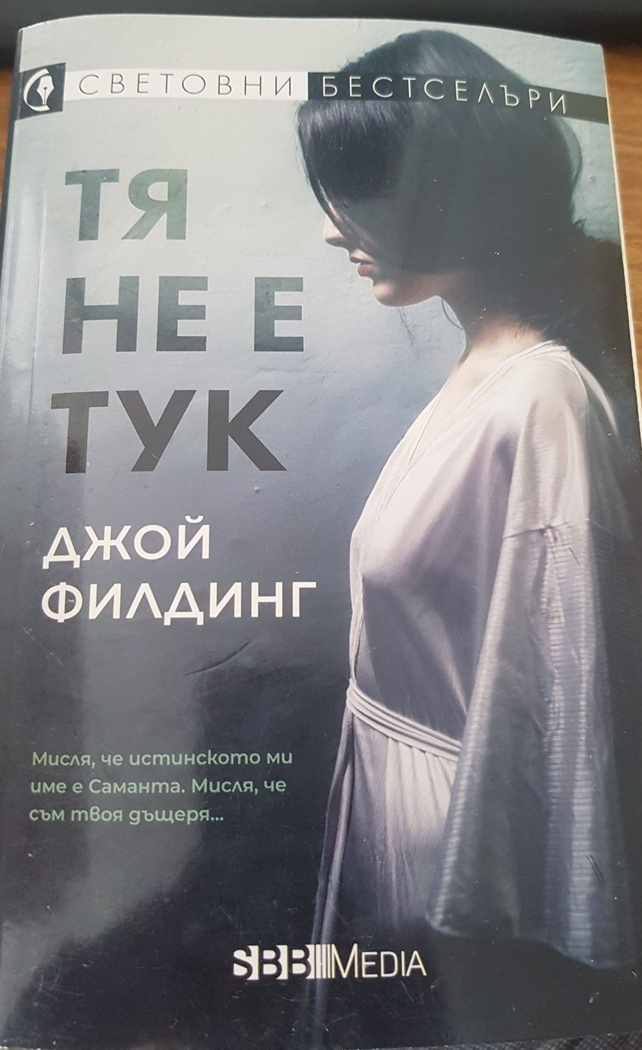 Тя не е тук