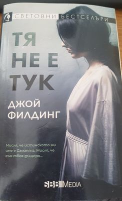 Тя не е тук