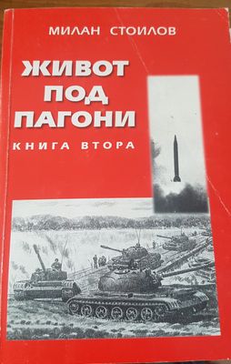 Живот под пагони