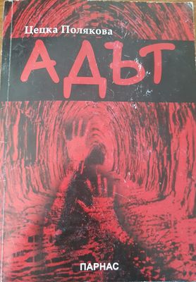 Адът