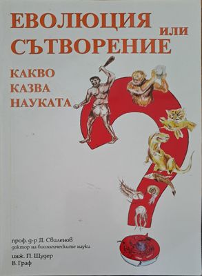 Еволюция или сътворение