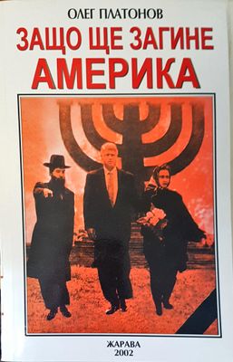 Защо ще загине Америка