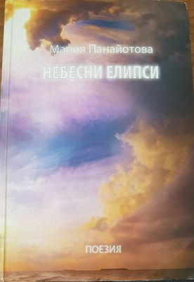 Небесни елипси