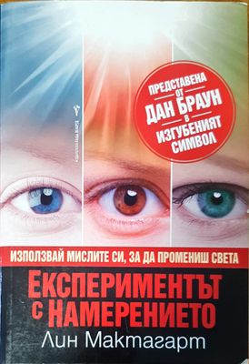Експериментът с намерението