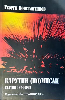Барутни мисли