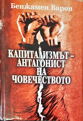 Капитализмът-анталогист на човечеството