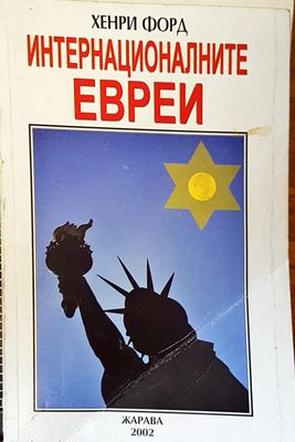 Интернационалните евреи