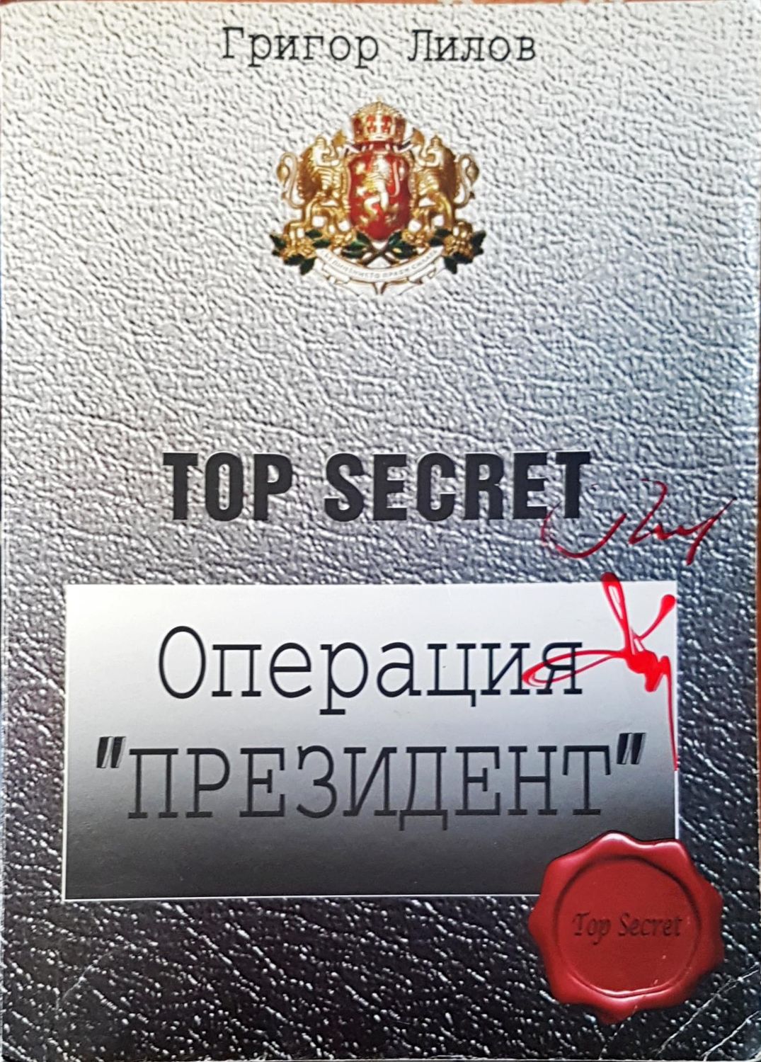 Операция  &quot;Президент&quot;