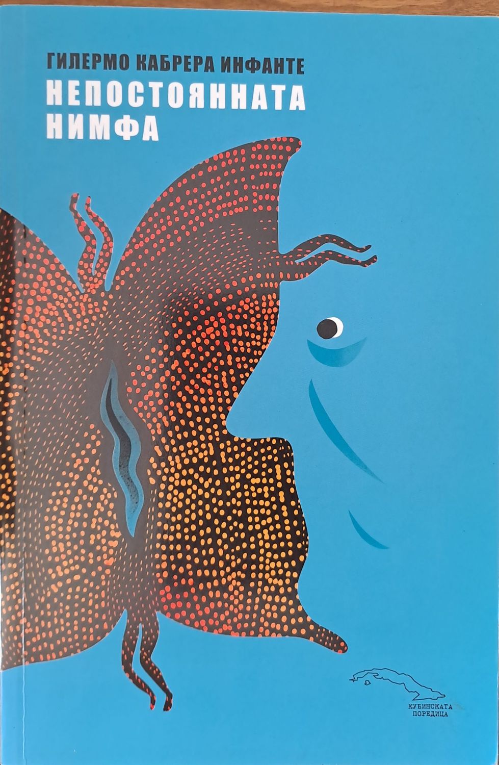 Непостоянната нимфа Непостоянната нимфа