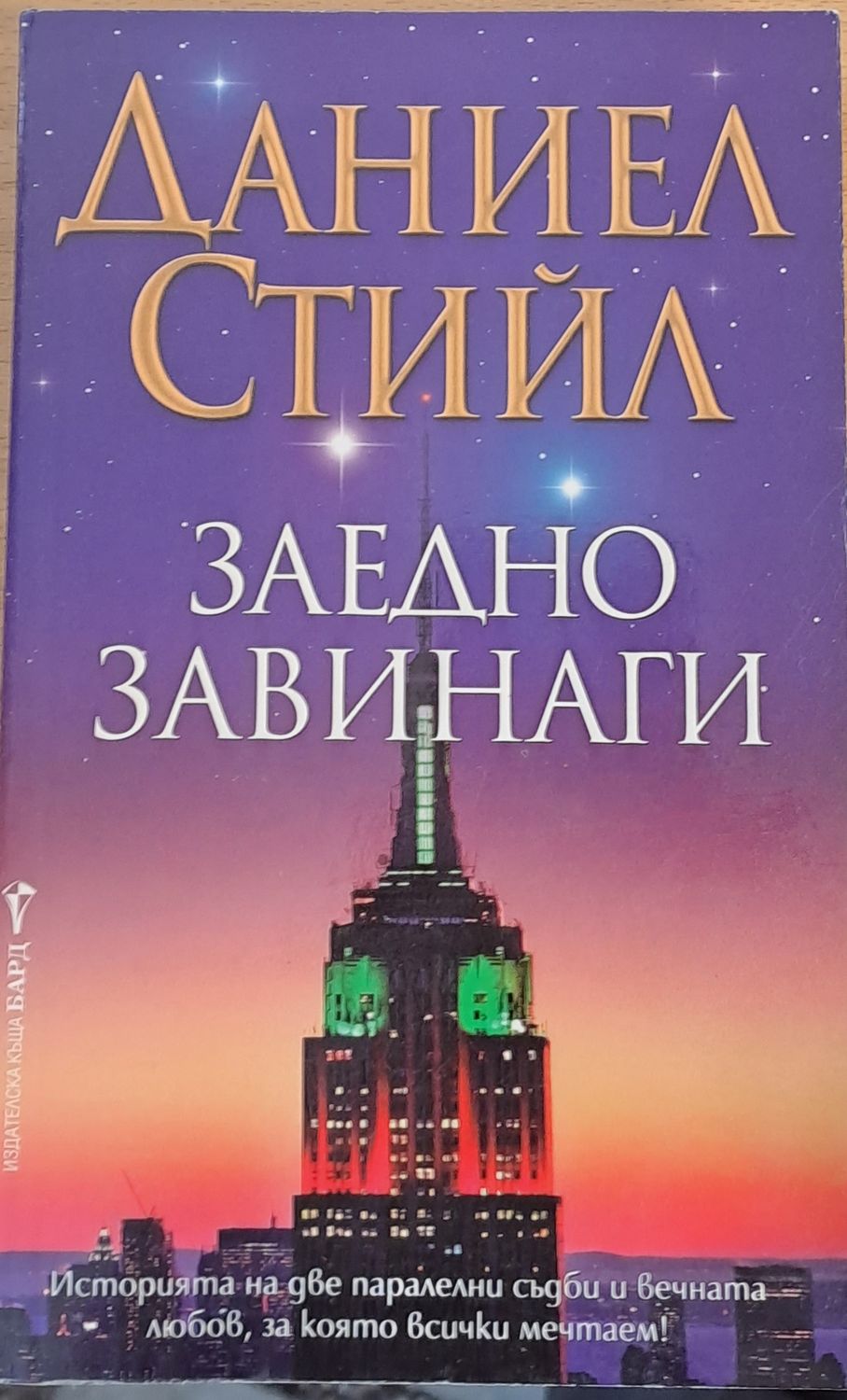 Заедно завинаги Заедно завинаги