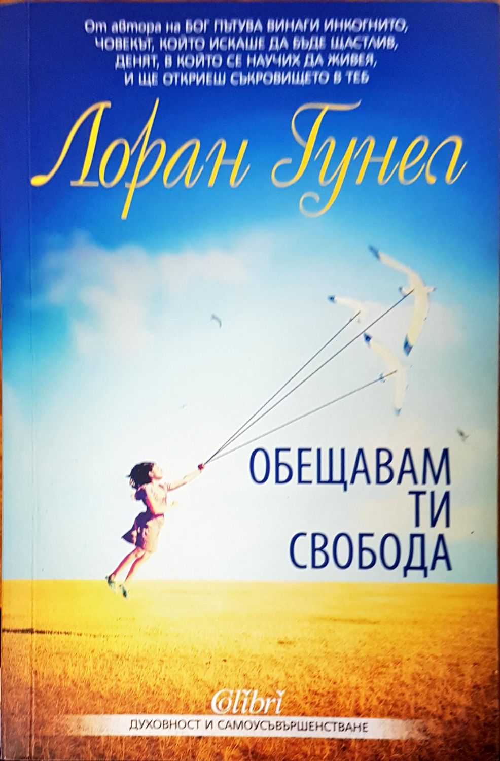 Обещавам ти свобода