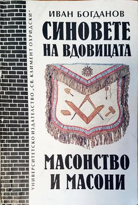 Синовете на вдовицата