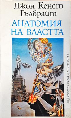 Анатомия на властта