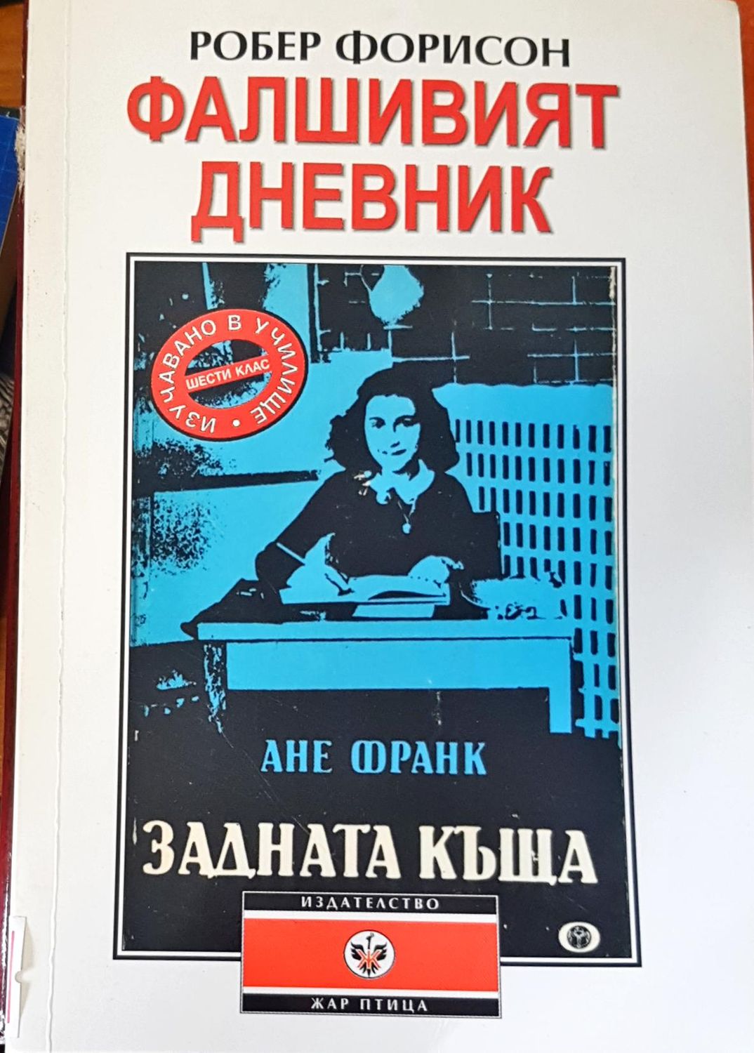 Фалшивият дневник