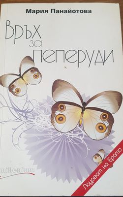 Връх за пеперуди