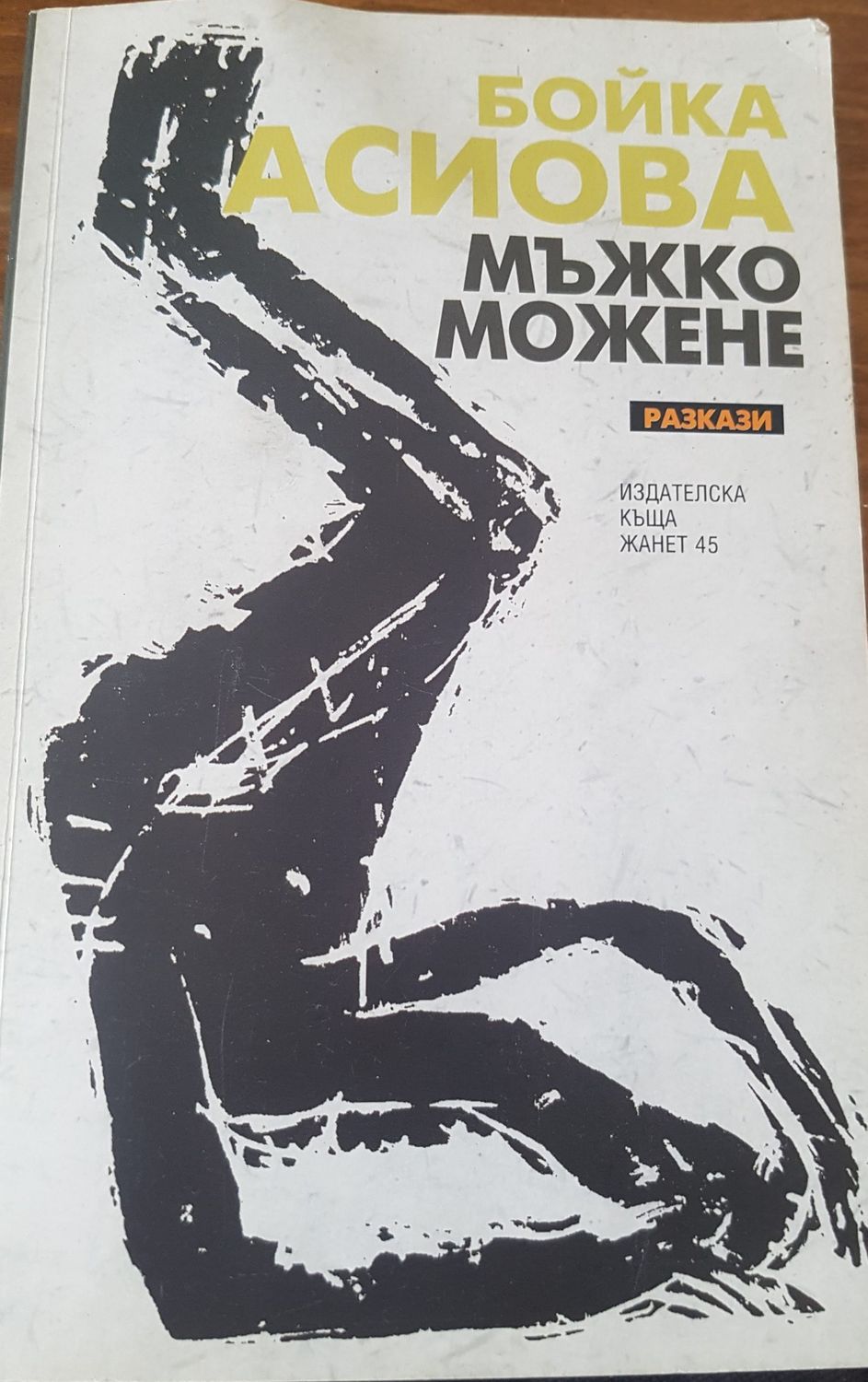 Мъжко можене