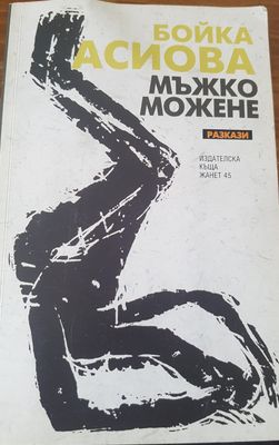Мъжко можене