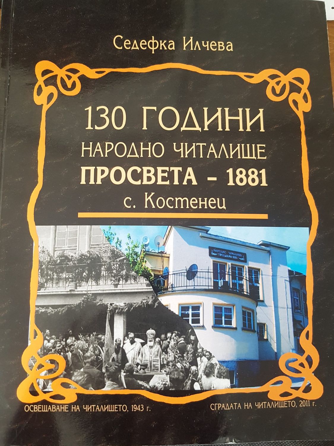 130 години народно читалище просвета-1881 с. Костенец