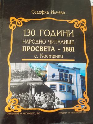 130 години народно читалище просвета-1881 с. Костенец