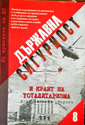 Държавна сигурност Част 8