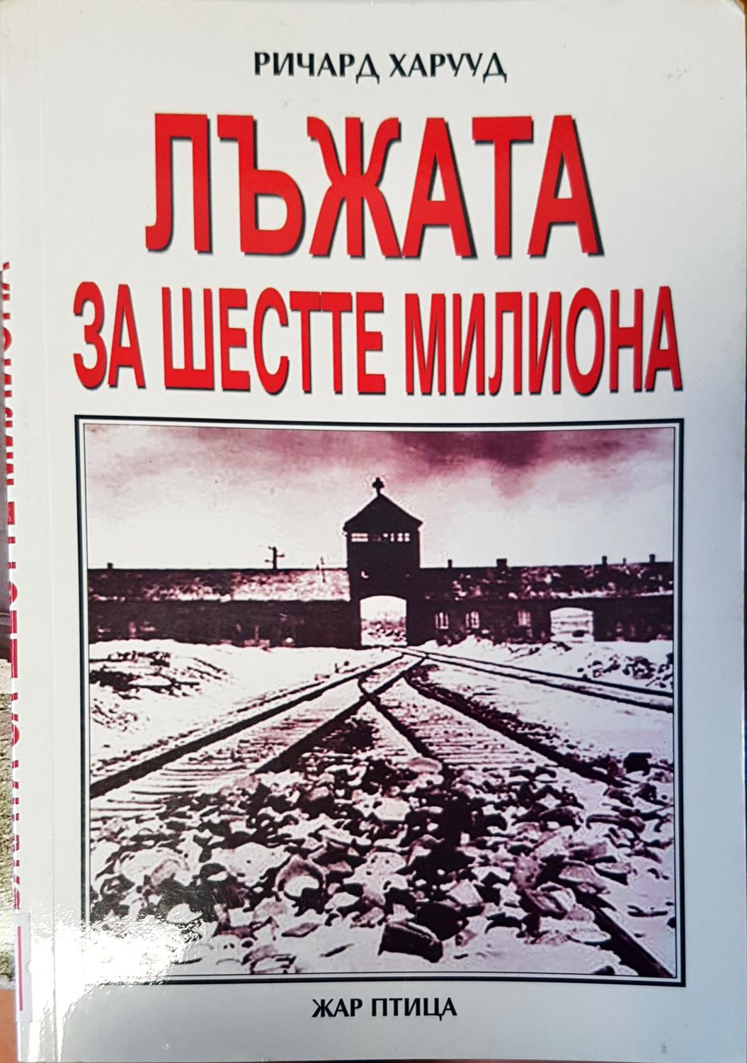 Лъжа за шесте милиона