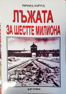 Лъжа за шесте милиона
