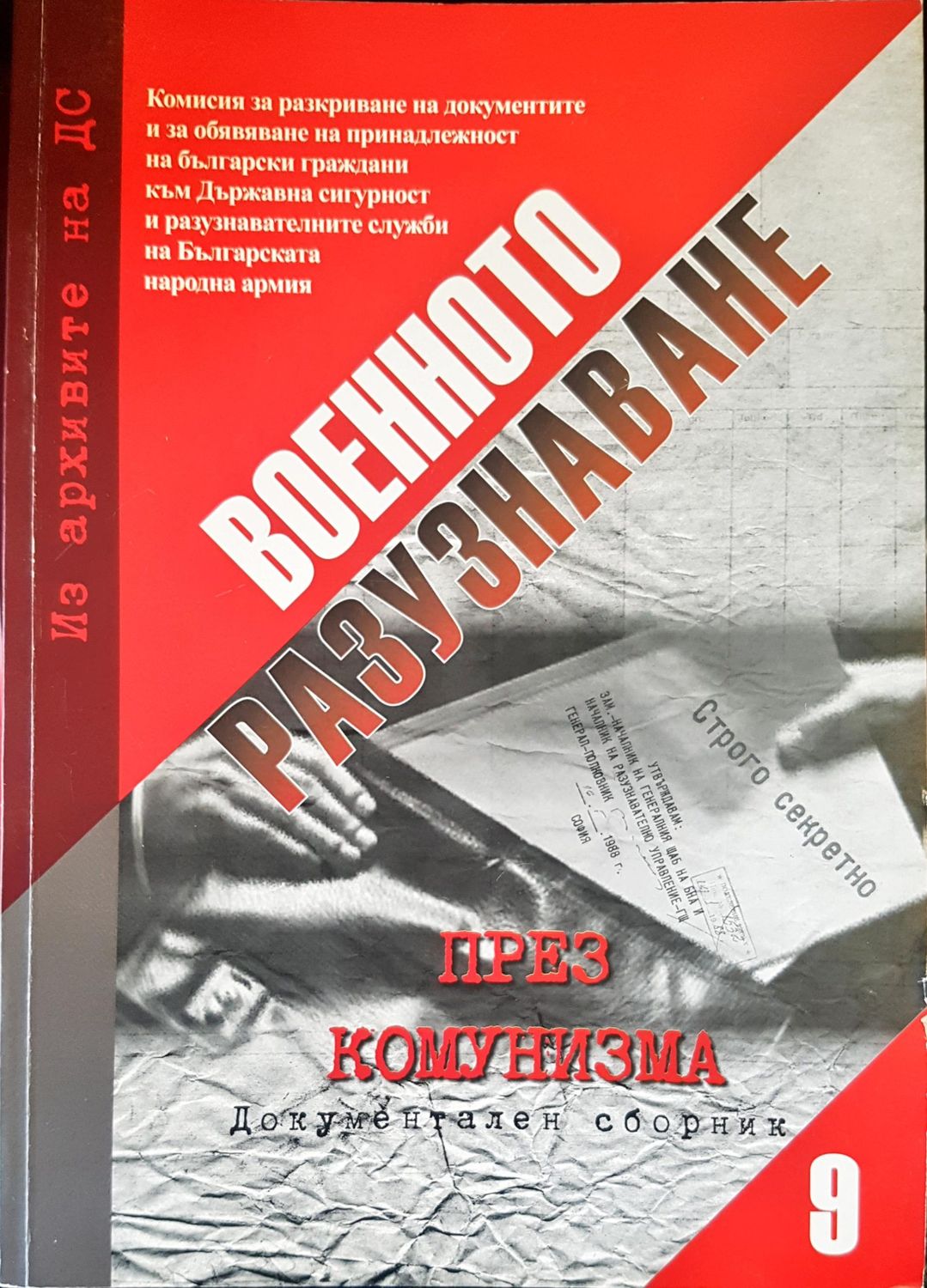 Военното разузнаване Част 9