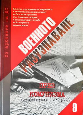 Военното разузнаване Част 9
