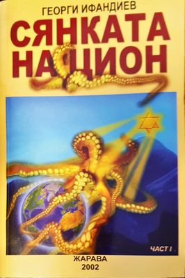 Сянката на Цион