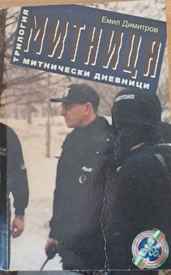 Митница, книга трета - Митнически дневници