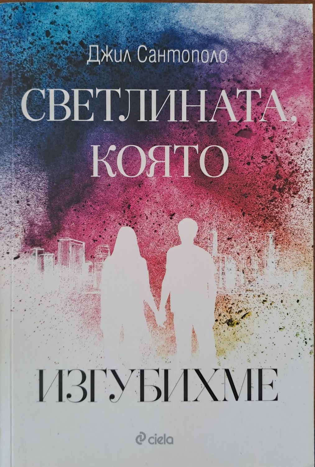 Светлината, която изгубихме