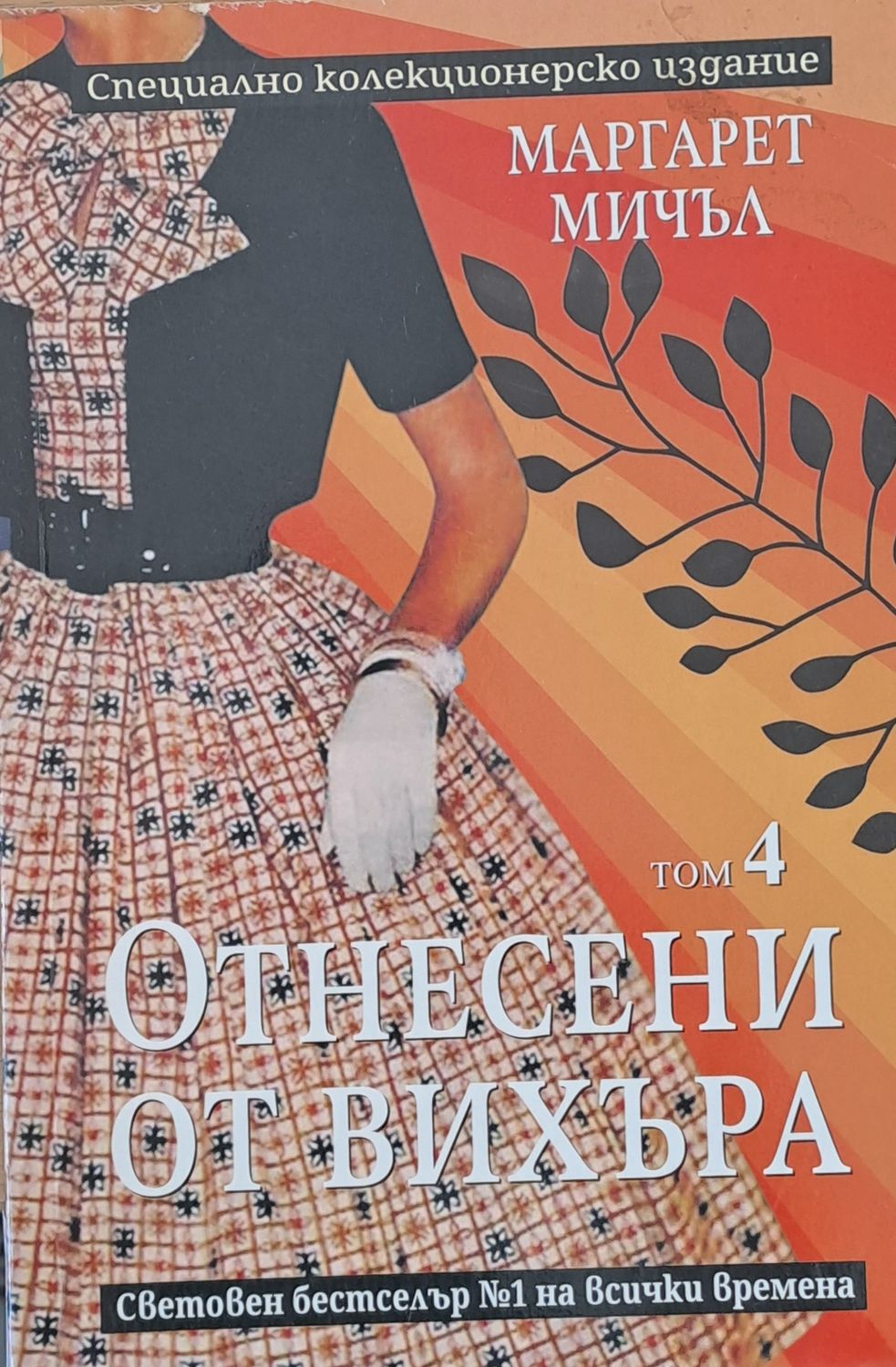 Отнесени от вихъра, том 4