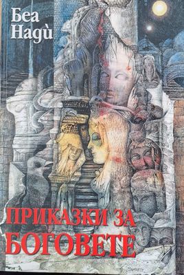 Приказки за боговете