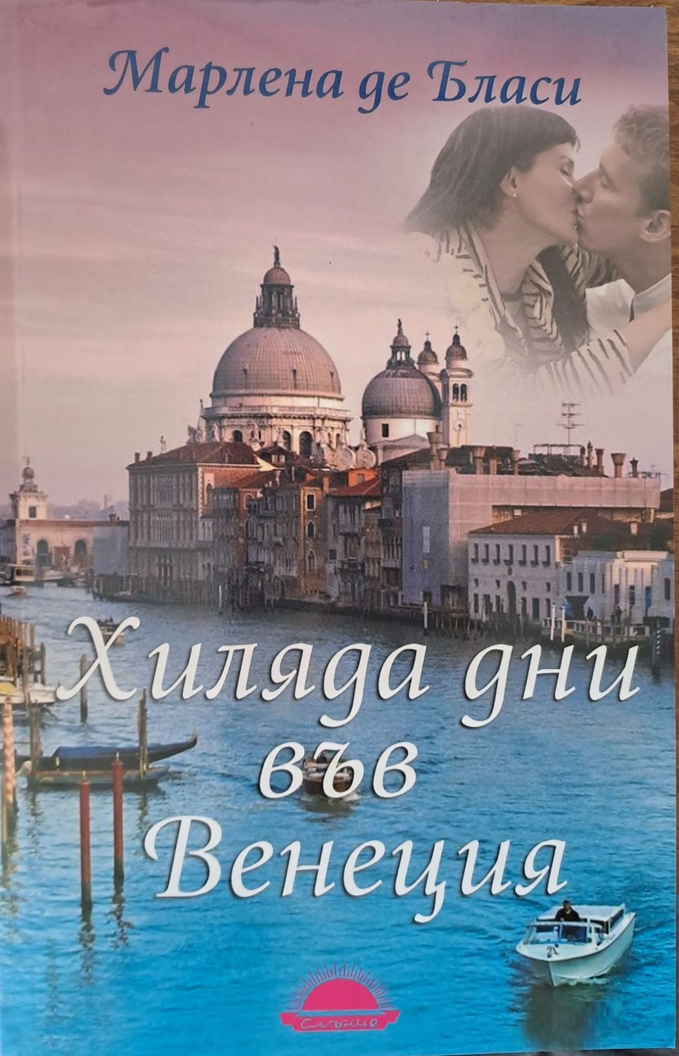 Хиляда дни във Венеция Хиляда дни във Венеция