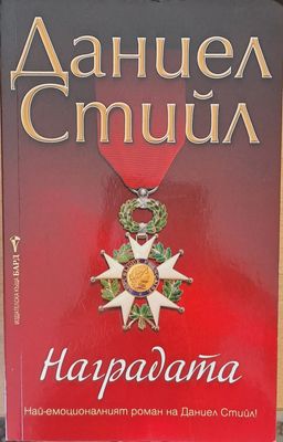Наградата