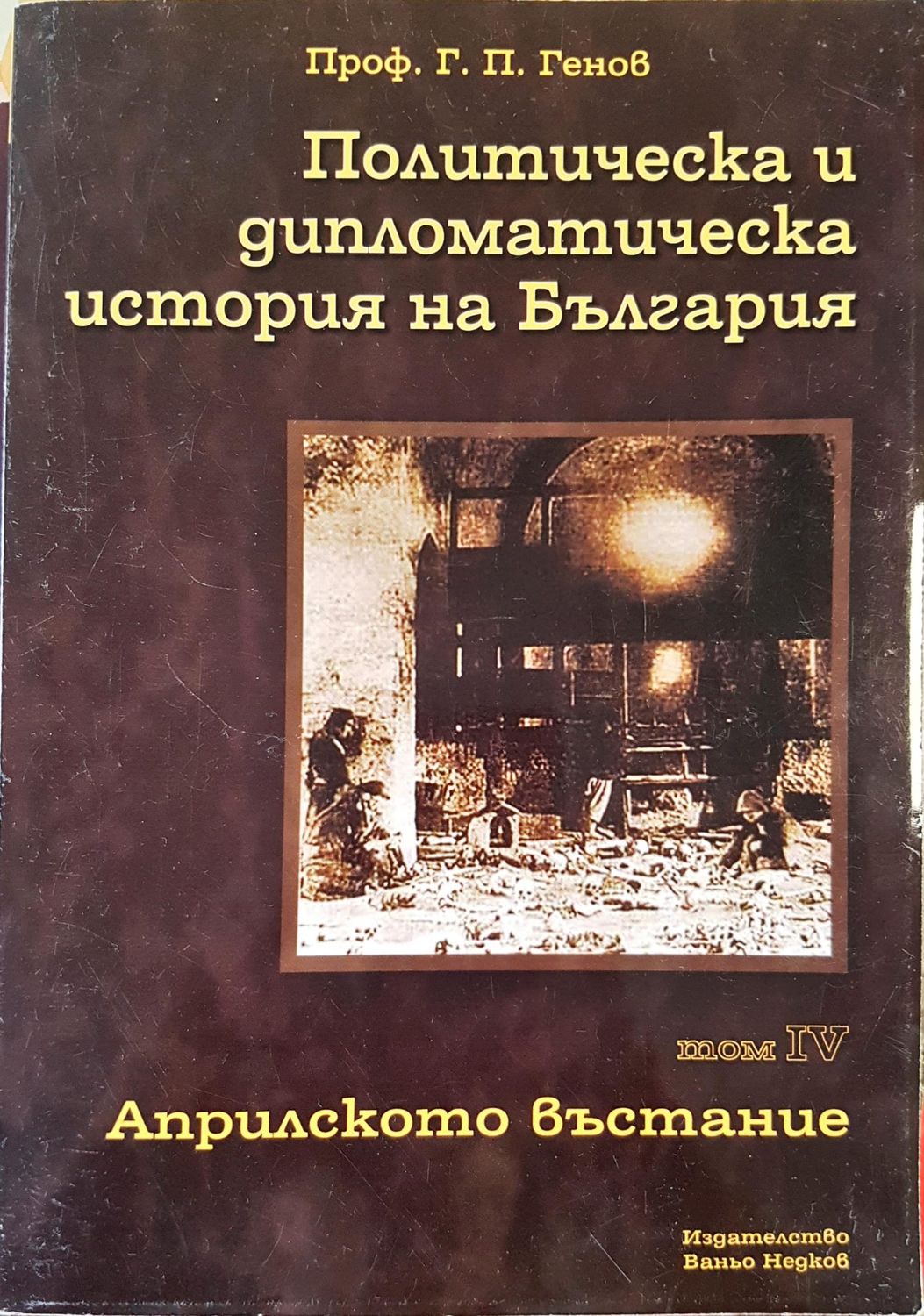 Политическа и дипломатическа история на България Том 4
