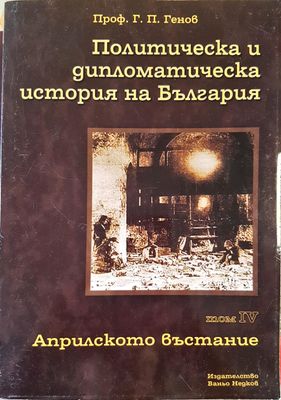 Политическа и дипломатическа история на България Том 4