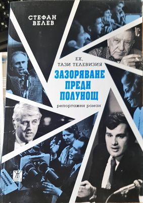Зазоряване преди полунощ