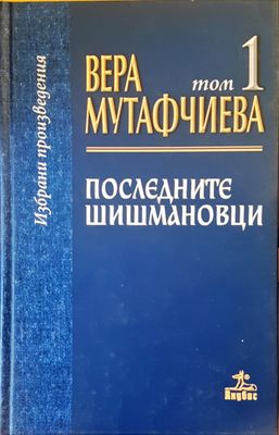 Последните Шишмановци