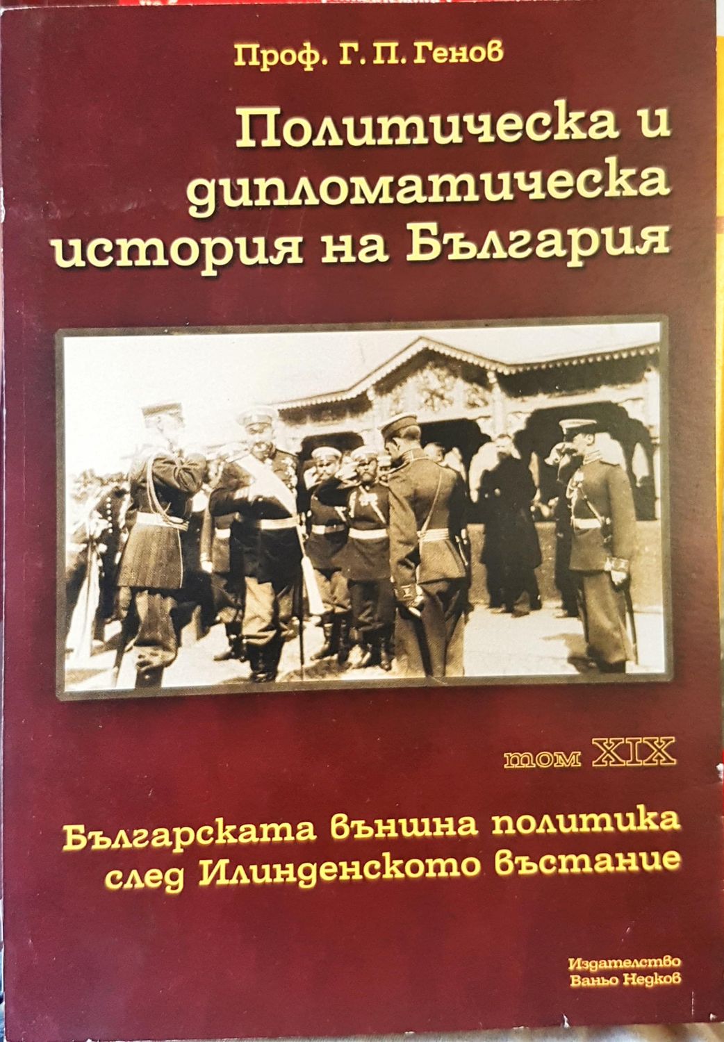 Политическа и дипломатическа история на България Том 19 Политическа и дипломатическа история на България Том 19