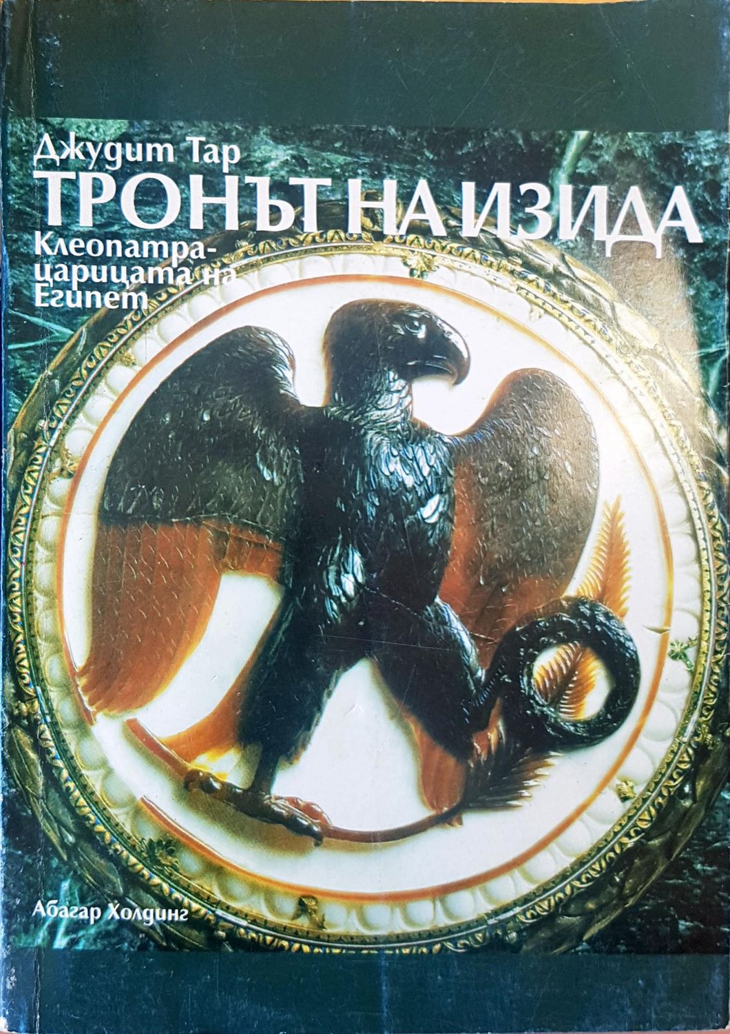 Тронът на Изида