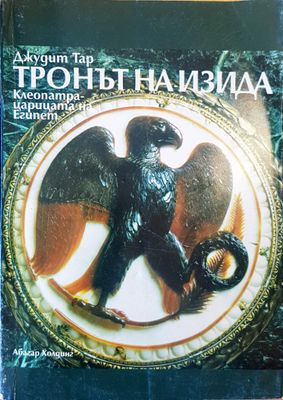 Тронът на Изида