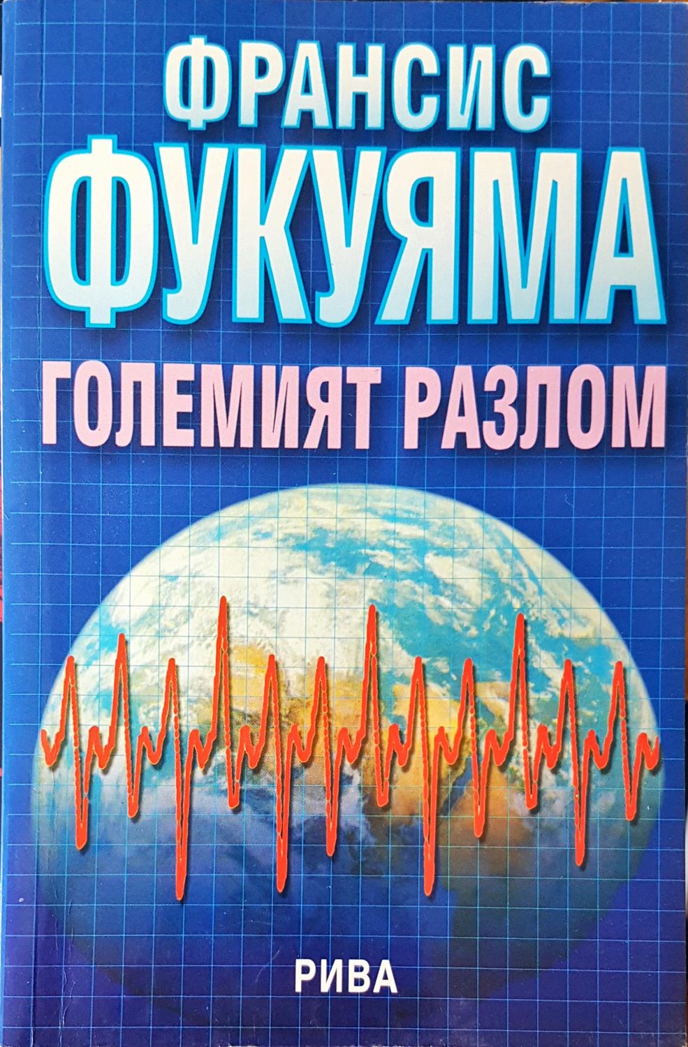 Големият разлом