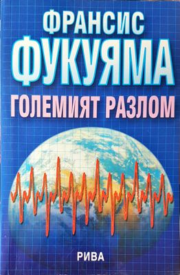 Големият разлом