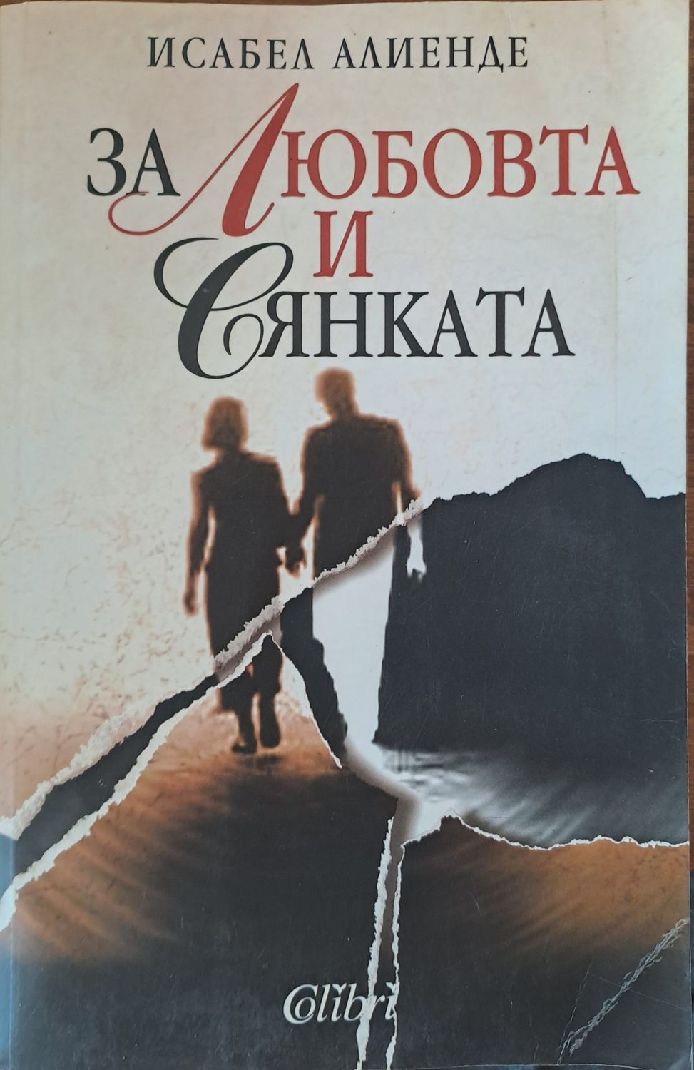За любовта и сянката