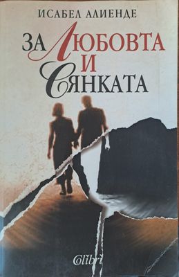 За любовта и сянката
