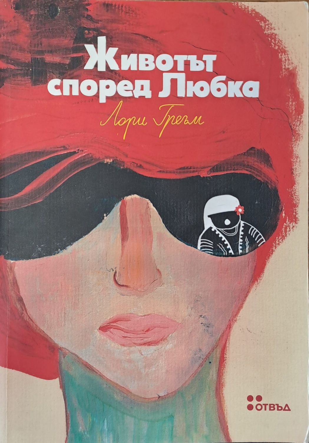 Животът според Любка