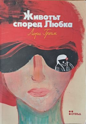 Животът според Любка